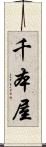 千本屋 Scroll