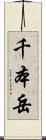 千本岳 Scroll