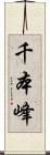千本峰 Scroll