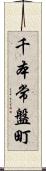 千本常盤町 Scroll