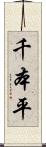 千本平 Scroll