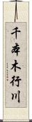 千本木行川 Scroll