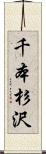 千本杉沢 Scroll