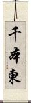 千本東 Scroll