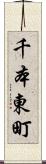 千本東町 Scroll