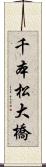 千本松大橋 Scroll