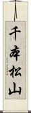 千本松山 Scroll