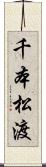 千本松渡 Scroll