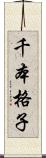 千本格子 Scroll