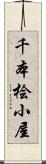 千本桧小屋 Scroll