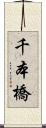 千本橋 Scroll