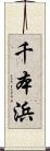 千本浜 Scroll