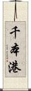 千本港 Scroll