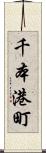 千本港町 Scroll