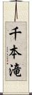 千本滝 Scroll