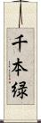千本緑 Scroll