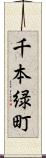 千本緑町 Scroll