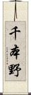 千本野 Scroll