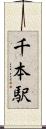 千本駅 Scroll