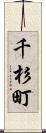 千杉町 Scroll