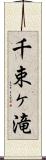 千束ヶ滝 Scroll