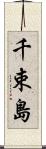 千束島 Scroll