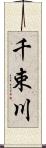 千束川 Scroll