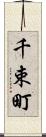 千束町 Scroll
