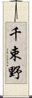 千束野 Scroll
