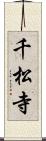 千松寺 Scroll