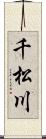 千松川 Scroll