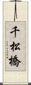 千松橋 Scroll