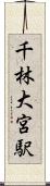 千林大宮駅 Scroll