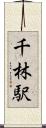 千林駅 Scroll