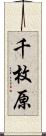 千枚原 Scroll