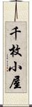 千枚小屋 Scroll