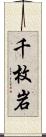 千枚岩 Scroll