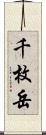 千枚岳 Scroll