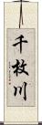 千枚川 Scroll