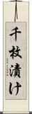 千枚漬け Scroll
