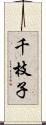 千枝子 Scroll