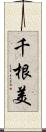 千根美 Scroll