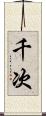 千次 Scroll
