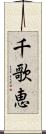 千歌恵 Scroll