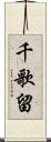 千歌留 Scroll