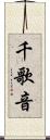 千歌音 Scroll