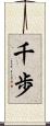 千歩 Scroll