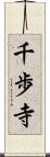 千歩寺 Scroll