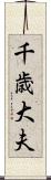 千歳大夫 Scroll