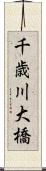 千歳川大橋 Scroll